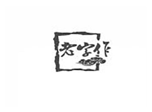 老字作