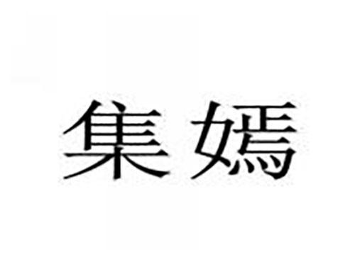 集嫣