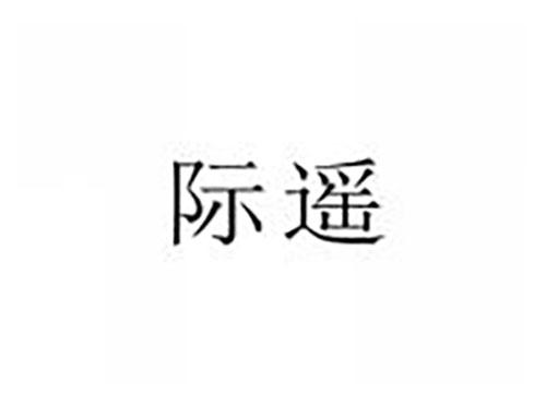 际遥