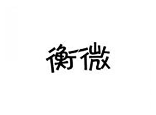 衡微