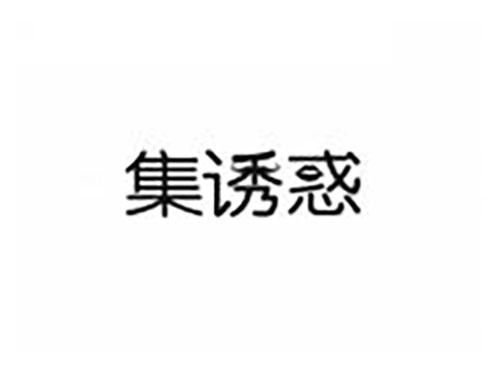 集诱惑