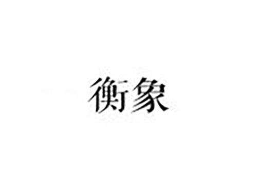 衡象