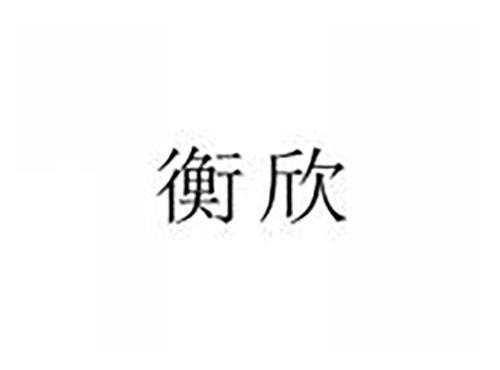 衡欣