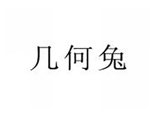 几何兔