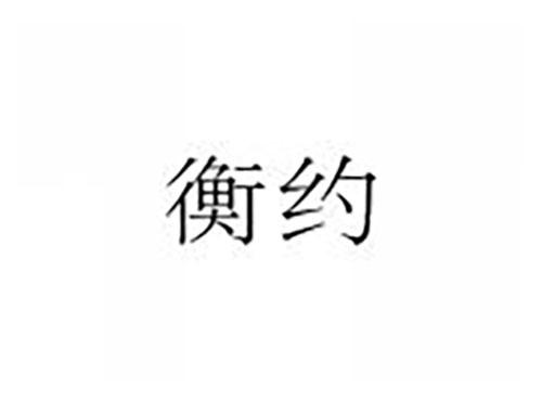 衡约