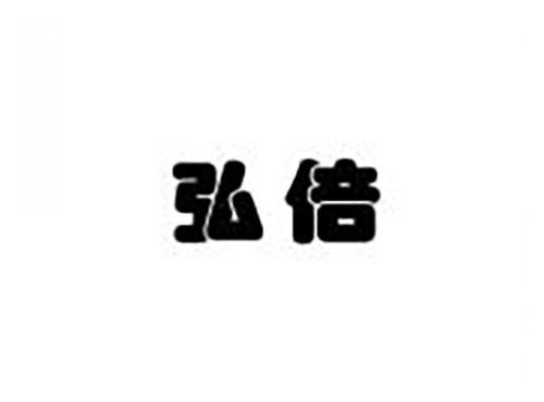 弘倍