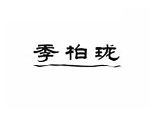 季柏珑