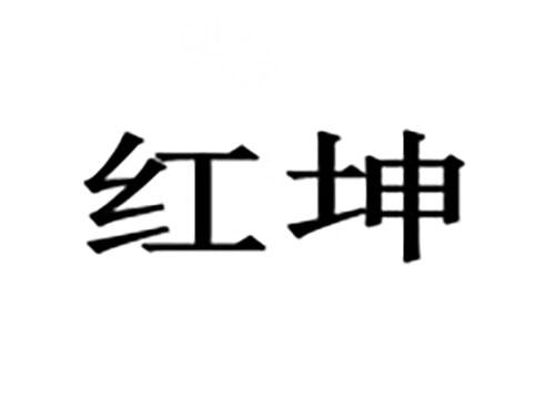 红坤