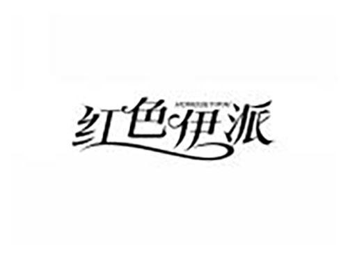 红色伊派