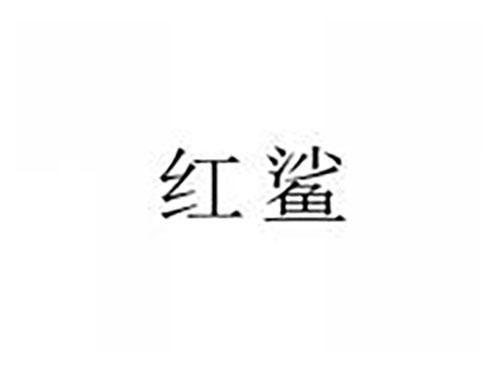 红鲨