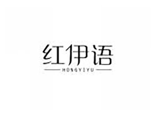 红伊语