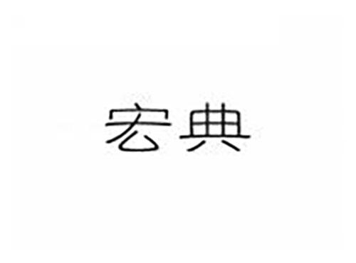 宏典