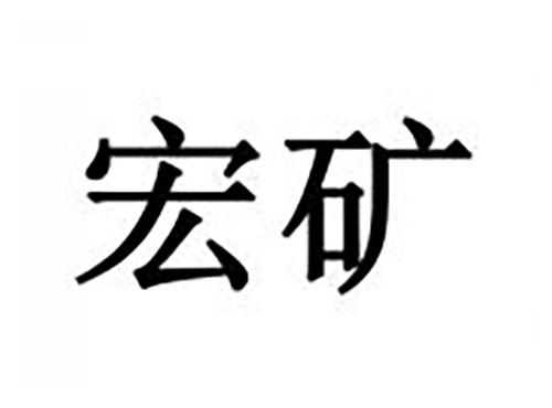 宏矿