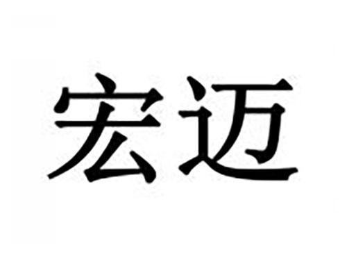 宏迈