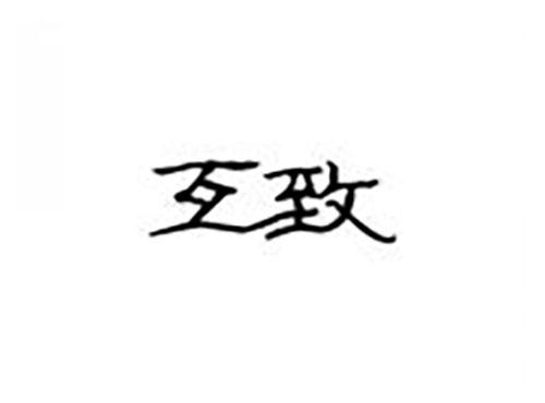 互致