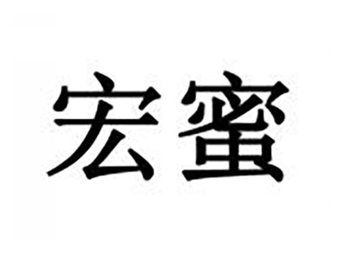 宏蜜