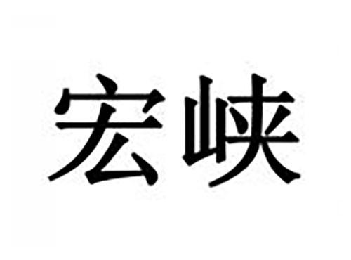 宏峡