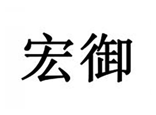宏御
