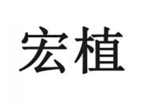 宏植