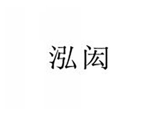 泓闳