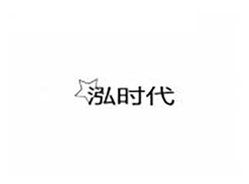 泓时代