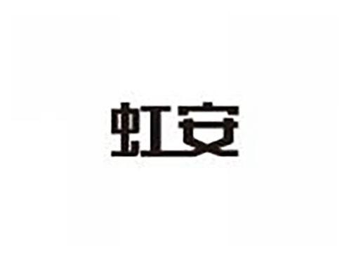 虹安