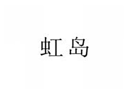 虹岛