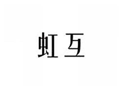 虹互