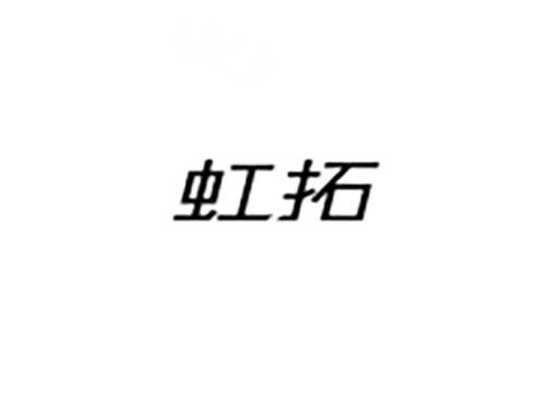 虹拓