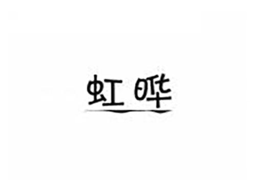 虹晔