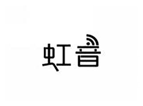虹音