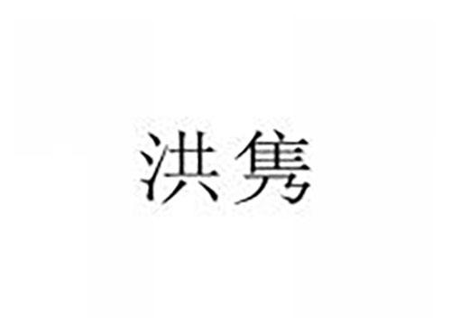 洪隽