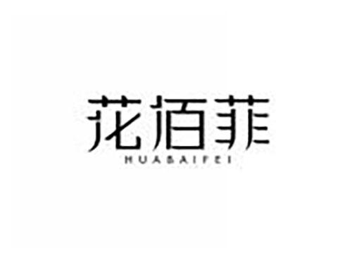 花佰菲