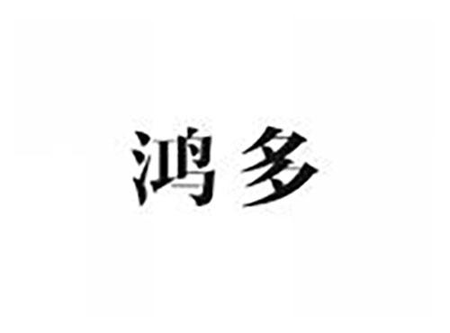 鸿多