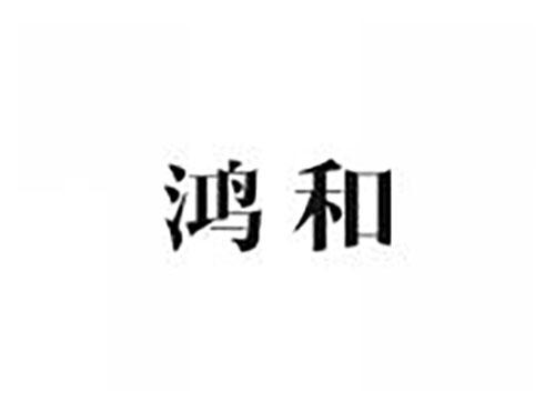 鸿和