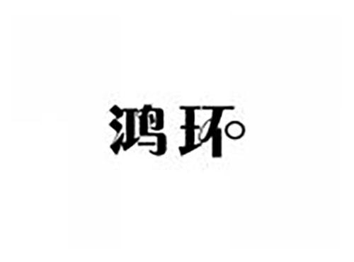 鸿环