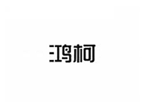 鸿柯