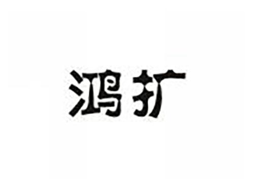 鸿扩