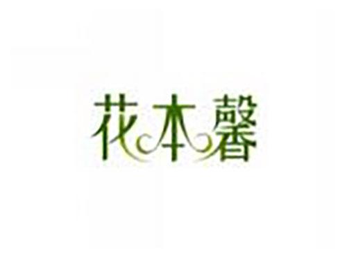 花本馨