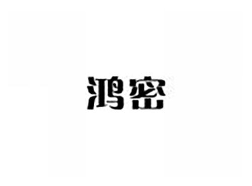 鸿密