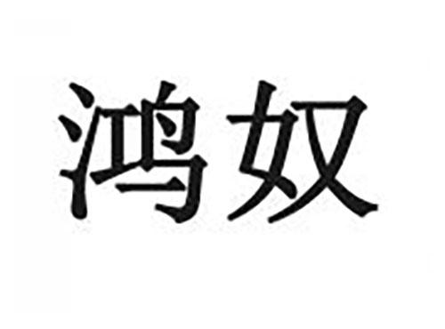 鸿奴