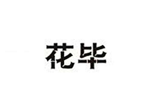 花毕