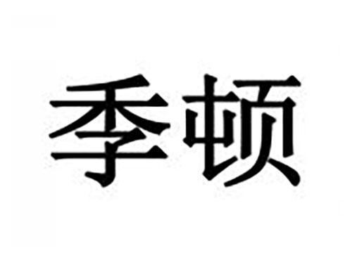 季顿