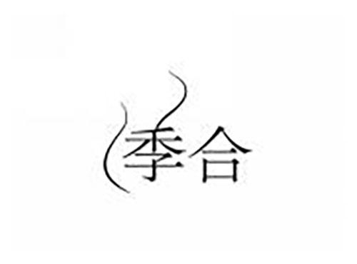 季合