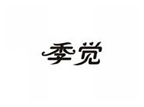 季觉