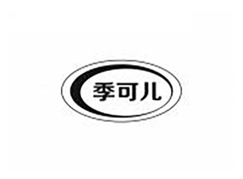 季可儿