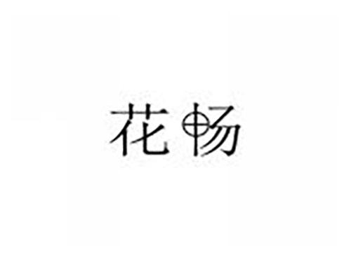 花畅