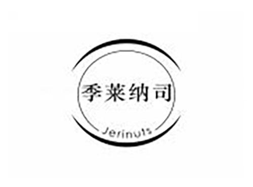季莱纳司