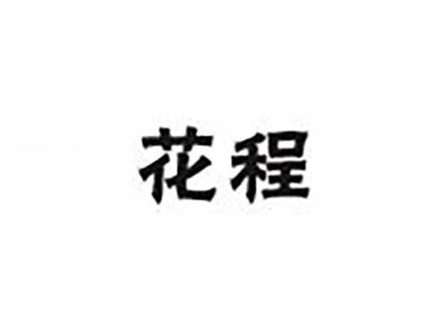 花程