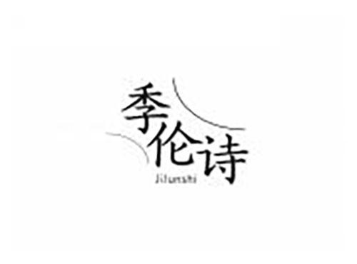 季伦诗
